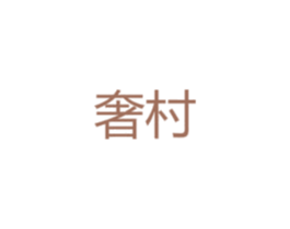 奢村 第20类家具商标图样