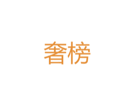 奢榜 第20类家具商标图样
