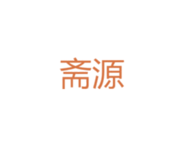 斋源 第20类家具商标图样