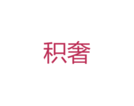 积奢 第20类家具商标图样