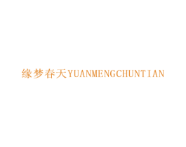 缘梦春天 第20类家具商标图样