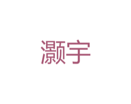 灏宇 第18类皮革箱包商标图样