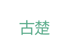 古楚 第18类皮革箱包商标图样