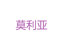 莫利亚 第18类皮革箱包商标图样
