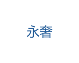 永奢 第18类皮革箱包商标图样