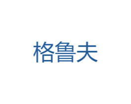 格鲁夫 第18类皮革箱包商标图样