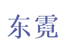 东霓 第18类皮革箱包商标图样