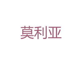 莫利亚 第16类办公工具商标图样