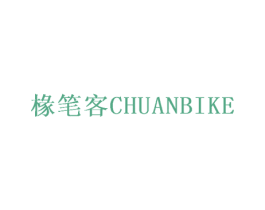 椽笔客 第16类办公工具商标图样
