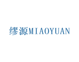 缪源 第16类办公工具商标图样