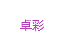 卓彩 第15类乐器商标图样