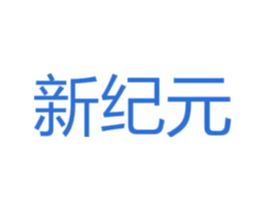 新纪元 第15类乐器商标图样