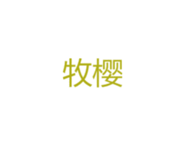 牧樱 第14类珠宝钟表商标图样