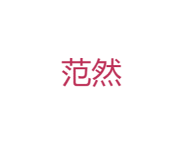 范然 第14类珠宝钟表商标图样