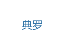 典罗 第14类珠宝钟表商标图样