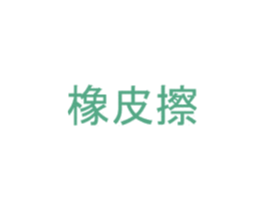 橡皮擦 第14类珠宝钟表商标图样