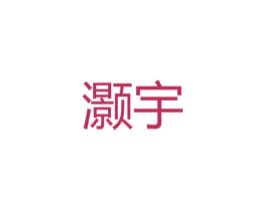 灏宇 第14类珠宝钟表商标图样