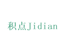 积点 第14类珠宝钟表商标图样