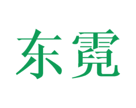 东霓 第14类珠宝钟表商标图样