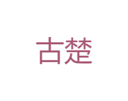 古楚 第12类运输工具商标图样