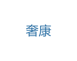 奢康 第12类运输工具商标图样