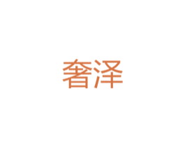 奢泽 第12类运输工具商标图样