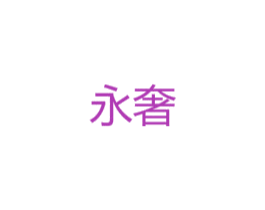 永奢 第12类运输工具商标图样