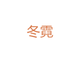 冬霓 第11类家用电器商标图样