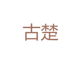 古楚 第11类家用电器商标图样