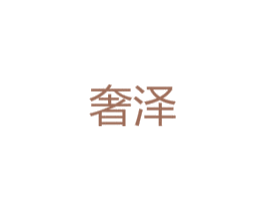 奢泽 第11类家用电器商标图样