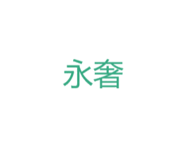 永奢 第11类家用电器商标图样