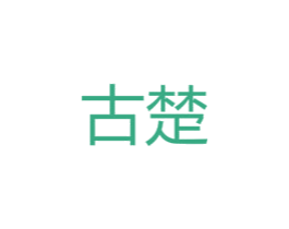 古楚 第10类医疗器械商标图样