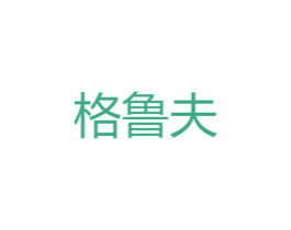 格鲁夫 第10类医疗器械商标图样