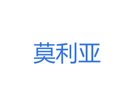 莫利亚 第10类医疗器械商标图样