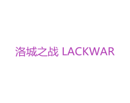 洛城之战 LACKWAR 第9类科学仪器商标图样