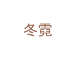 冬霓 第9类科学仪器商标图样