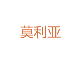莫利亚 第9类科学仪器商标图样