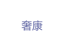 奢康 第9类科学仪器商标图样