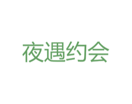 夜遇约会 第9类科学仪器商标图样