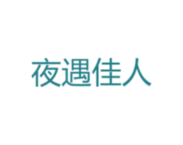 夜遇佳人 第9类科学仪器商标图样