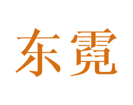 东霓 第9类科学仪器商标图样