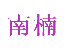 南楠 第9类科学仪器商标图样