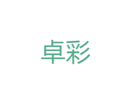 卓彩 第8类手工器械商标图样