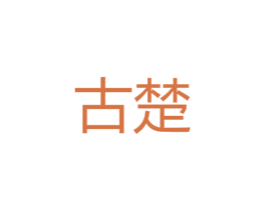 古楚 第8类手工器械商标图样