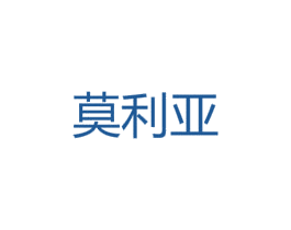 莫利亚 第8类手工器械商标图样