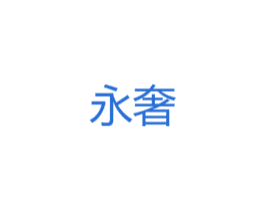 永奢 第8类手工器械商标图样