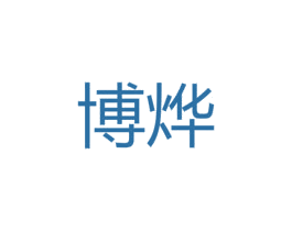 博烨 第8类手工器械商标图样