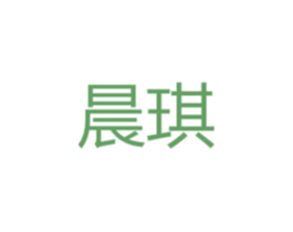 晨琪 第8类手工器械商标图样