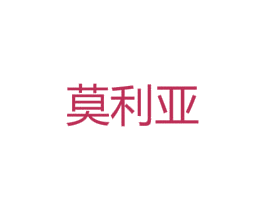 莫利亚 第6类五金金属商标图样