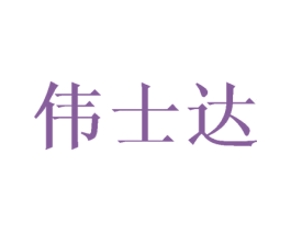 伟士达 第6类五金金属商标图样